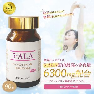 【5-ALAサプリメント】70mg 90粒 二酸化チタン不使用