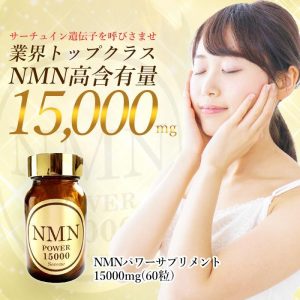 【NMNサプリメント】15000mg 60粒